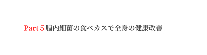 Part５腸内細菌の食べカスで全身の健康改善