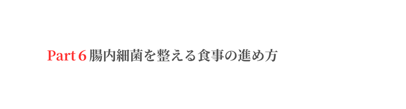 Part６腸内細菌を整える食事の進め方