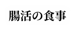 腸活の食事