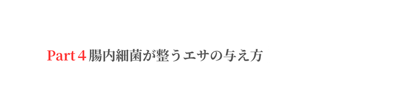 Part４腸内細菌が整うエサの与え方