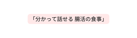 分かって話せる 腸活の食事