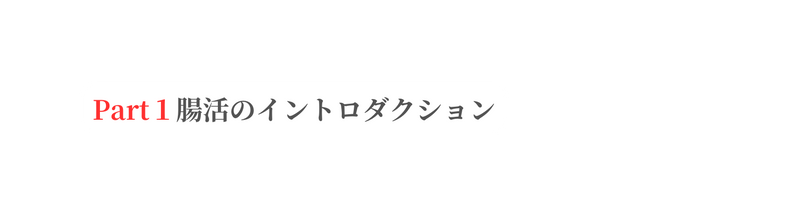 Part１腸活のイントロダクション