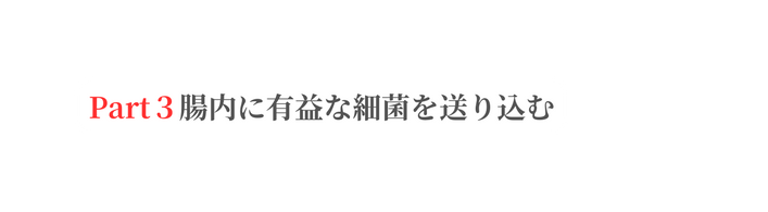 Part３腸内に有益な細菌を送り込む