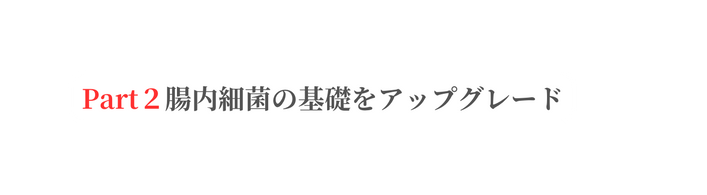 Part２腸内細菌の基礎をアップグレード