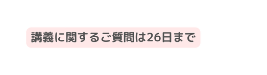 講義に関するご質問は26日まで