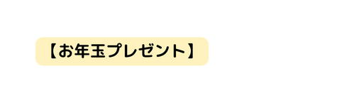 お年玉プレゼント