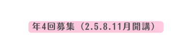 年4回募集 2 5 8 11月開講