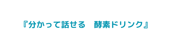 分かって話せる 酵素ドリンク