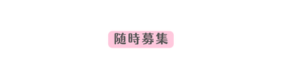 随時募集