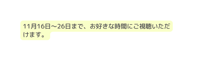 11月16日 26日まで お好きな時間にご視聴いただけます