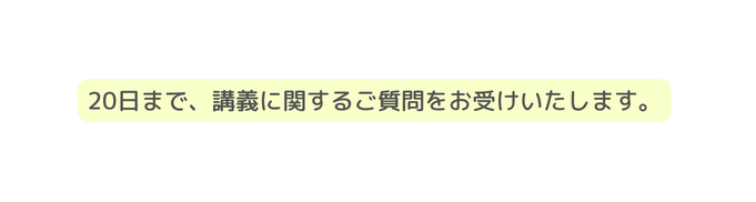 20日まで 講義に関するご質問をお受けいたします