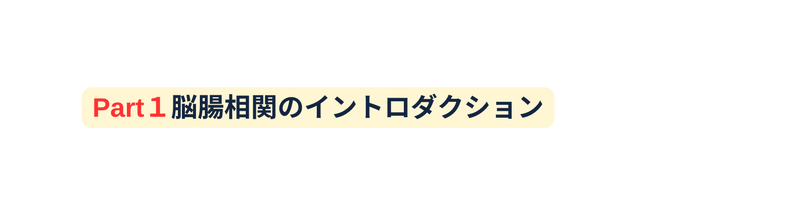 Part１脳腸相関のイントロダクション