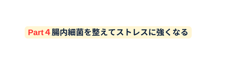 Part４腸内細菌を整えてストレスに強くなる