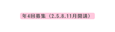 年4回募集 2 5 8 11月開講