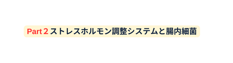 Part２ストレスホルモン調整システムと腸内細菌