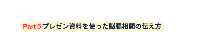 Part５プレゼン資料を使った脳腸相関の伝え方