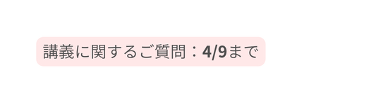 講義に関するご質問 4 9まで
