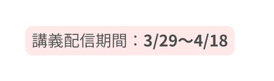 講義配信期間 3 29 4 18