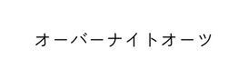 オーバーナイトオーツ