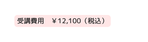受講費用 12 100 税込