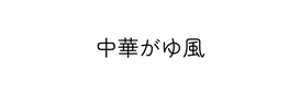 中華がゆ風