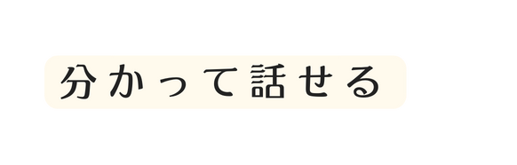 分かって話せる