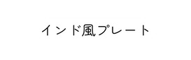 インド風プレート