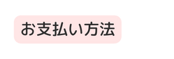 お支払い方法